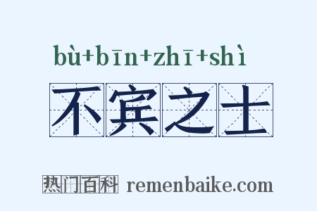 不宾之士是什么意思的图片